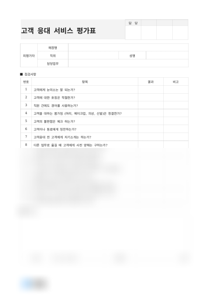 고객 응대 서비스 평가표 미리보기