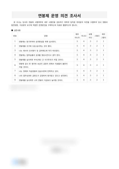 연봉제 운영 의견 조사서 미리보기