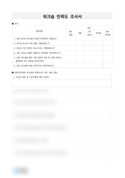 워크숍 만족도 조사서 미리보기