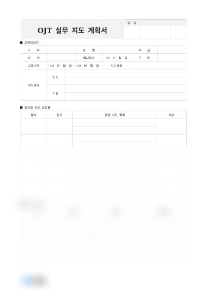 OJT 실무 지도 계획서 미리보기