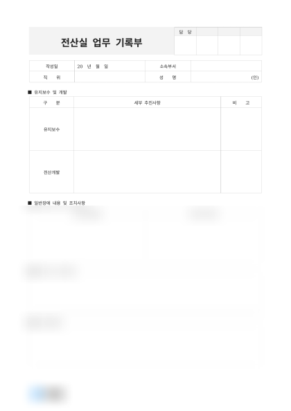 전산실 업무 기록부 미리보기