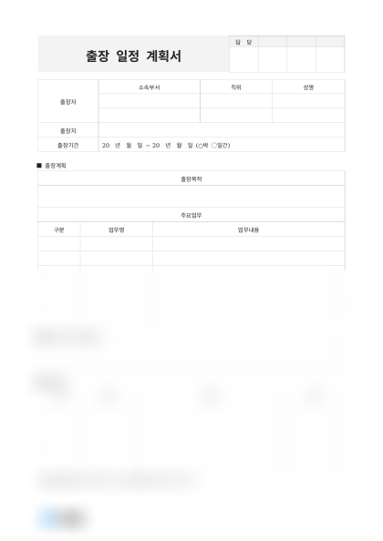 출장 일정 계획서 미리보기