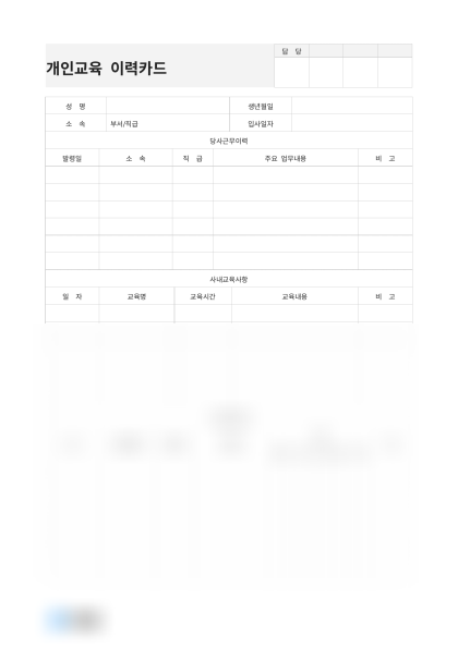 개인교육 이력카드(마케팅부) 미리보기