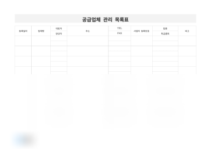 공급업체 관리 목록표 미리보기