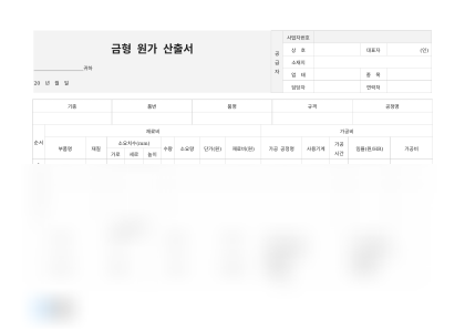 금형 원가 산출서 미리보기