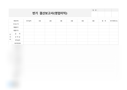 반기 결산보고서 (영업이익) 미리보기