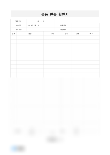 물품 반출 확인서 미리보기
