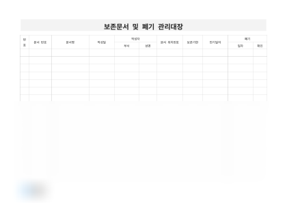 보존문서 및 폐기 관리대장 미리보기