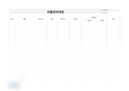 비품관리대장 (사용처·상태) 미리보기