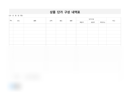 상품 단가 구성 내역표 미리보기