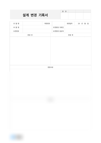 설계 변경 기록서 미리보기
