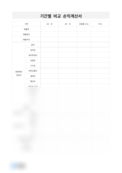 기간별 비교 손익계산서 미리보기