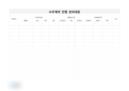 수주계약 진행 관리대장 미리보기