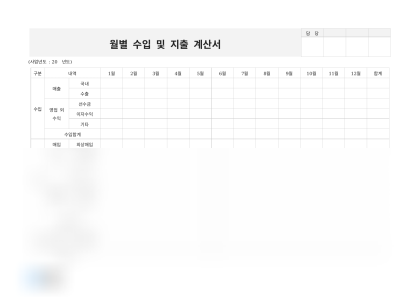 월별 수입 및 지출 계산서 미리보기