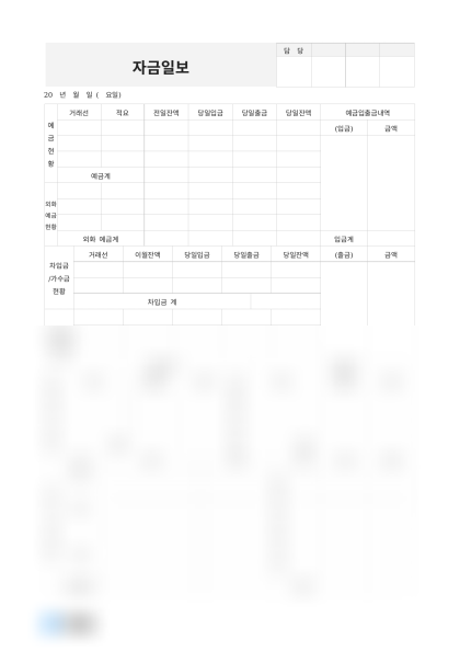 자금일보 자금현황 미리보기