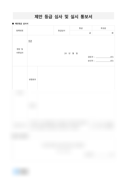 제안 등급 심사 및 실시 통보서 미리보기