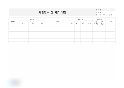 제안접수 및 관리대장(심사결과) 미리보기