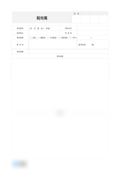 회의록(전략회의) 미리보기