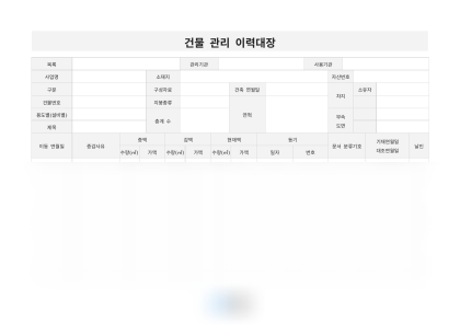 건물 관리 이력대장 미리보기