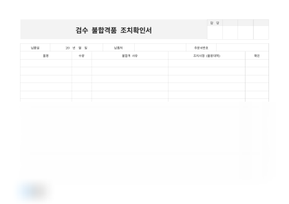검수 불합격품 조치확인서(불량대책) 미리보기
