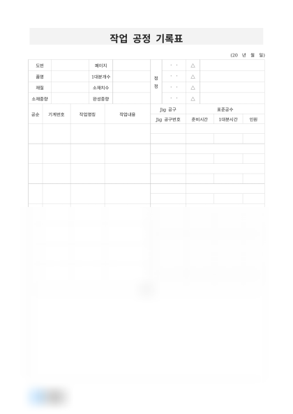 작업 공정 기록표 미리보기