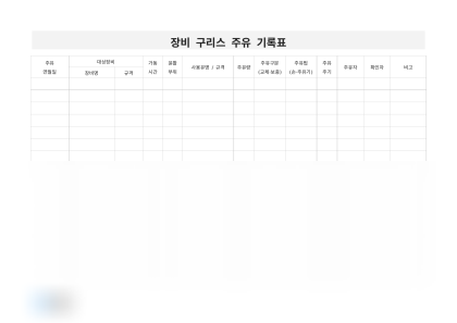 장비 구리스 주유 기록표 미리보기