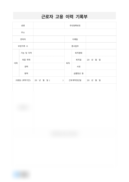 근로자 고용 이력 기록부 미리보기