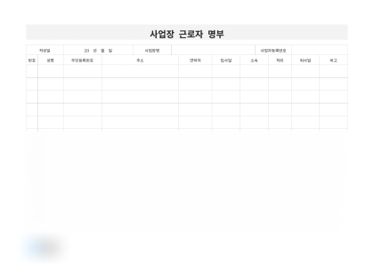 사업장 근로자 명부 미리보기