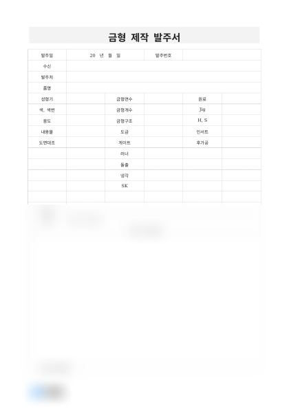 금형 제작 발주서 미리보기