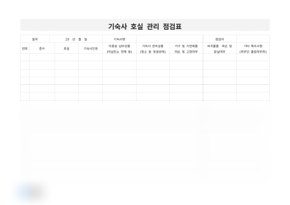 기숙사 호실 관리 점검표 미리보기
