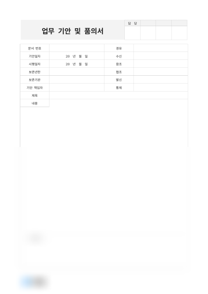 업무 기안 및 품의서 미리보기