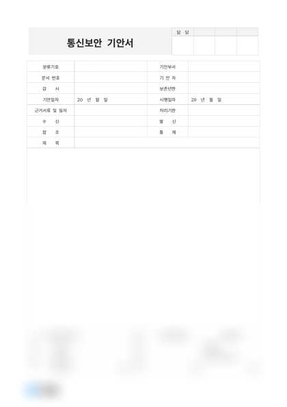 통신보안 기안서 미리보기
