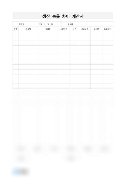 생산 능률 차이 계산서 미리보기