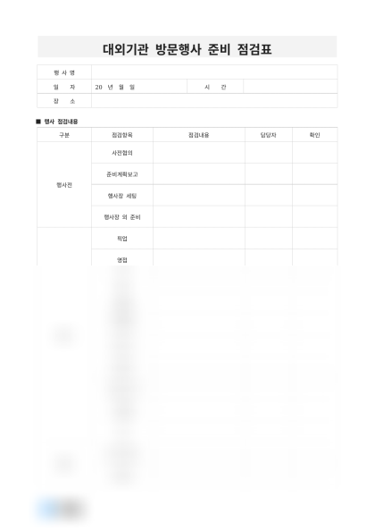 대외기관 방문행사 준비 점검표 미리보기