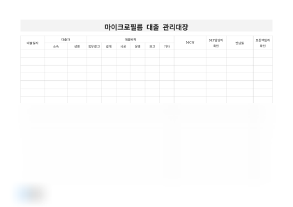 마이크로필름 대출 관리대장 미리보기