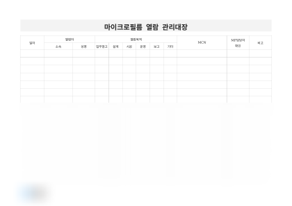 마이크로필름 열람 관리대장 미리보기