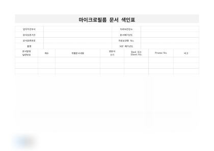 마이크로필름 문서 색인표 미리보기