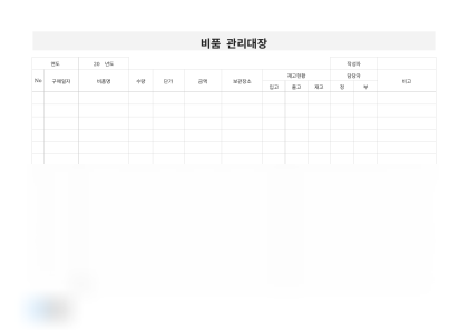 비품 관리대장 (입출고·담당자) 미리보기