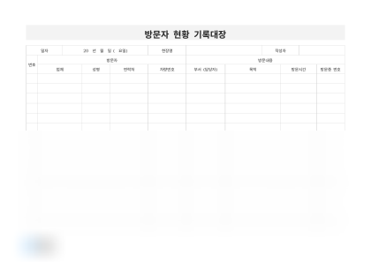 방문자 현황 기록대장 미리보기