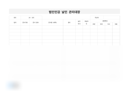 법인인감 날인 관리대장 미리보기