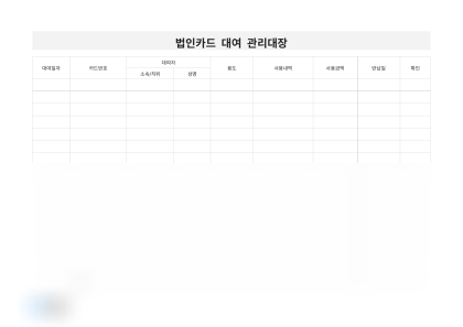 법인카드 대여 관리대장 미리보기