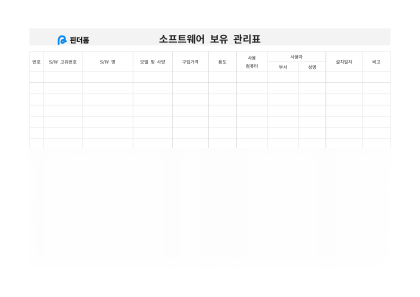 소프트웨어 보유 관리표 미리보기