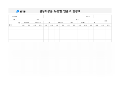 불용저장품 유형별 입출고 현황표 미리보기