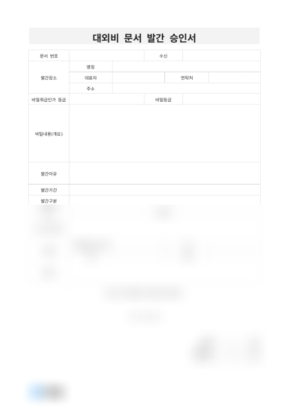 대외비 문서 발간 승인서 미리보기