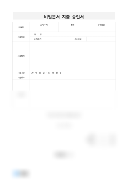 비밀문서 지출 승인서 미리보기
