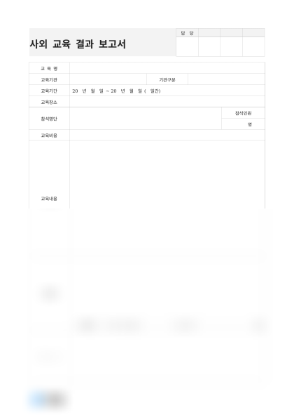 사외 교육 결과 보고서 및 작성 예시 미리보기