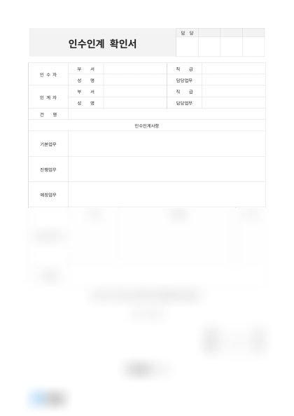 인수인계 확인서 미리보기