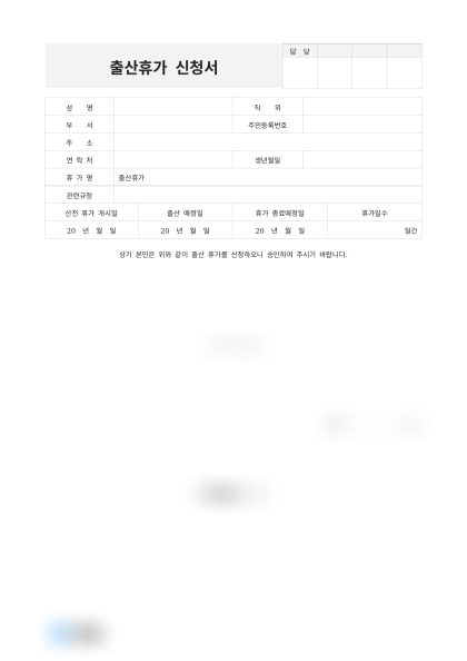 [2026년] 출산휴가 신청서 미리보기