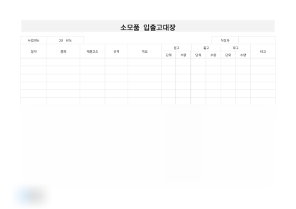 소모품 입출고대장 미리보기