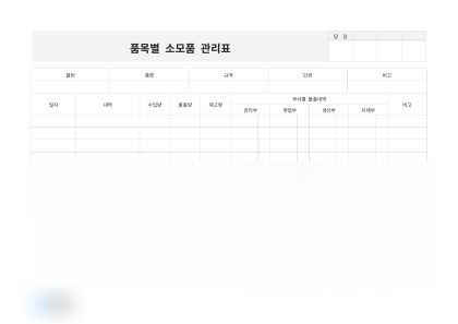품목별 소모품 관리표 미리보기